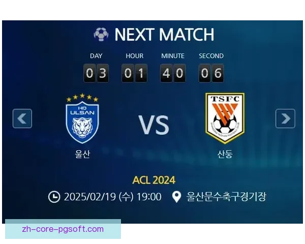 2026亚冠精英联赛淘汰赛蔚山HD力克对手晋级八强