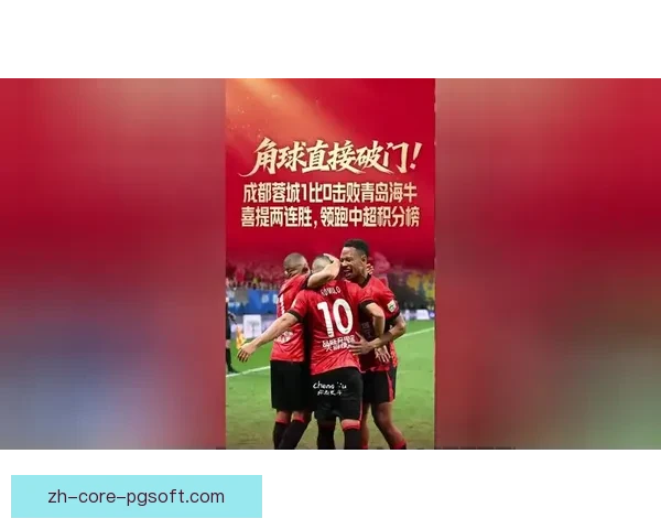 成都蓉城首轮5-1大胜领跑中超积分榜强势开局