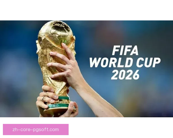 2026世界杯官方宣布在48支参赛队中设立最佳公平竞争奖传承